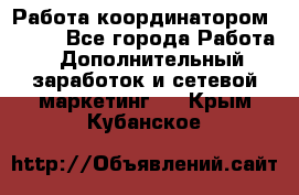 Работа координатором AVON. - Все города Работа » Дополнительный заработок и сетевой маркетинг   . Крым,Кубанское